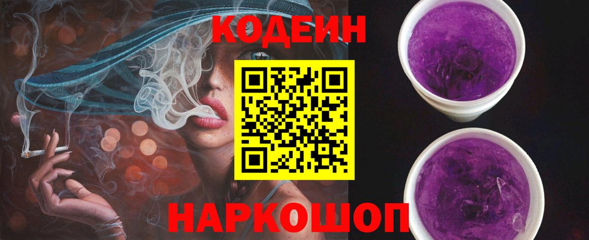 Кировск  Кодеиновый сироп Lean напиток Lean (лин)  Вход с VPN  Кодеин Purple Drank 